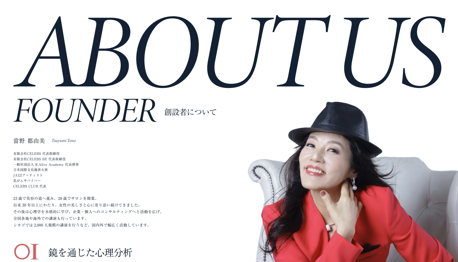 ABOUT US — FOUNDER 創設者について。當野 都由美 Tsuyumi Tono。