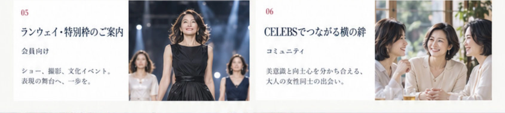 ランウェイ・特別枠のご案内：会員向け、ショー、撮影、文化イベント。CELEBSでつながる横の絆：美意識と向上心を分かち合えるコミュニティ。