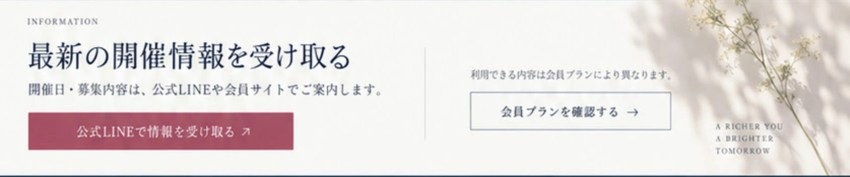 最新の開催情報を受け取る。開催日・募集内容は公式LINEや会員サイトでご案内。利用できる内容は会員プランにより異なります。
