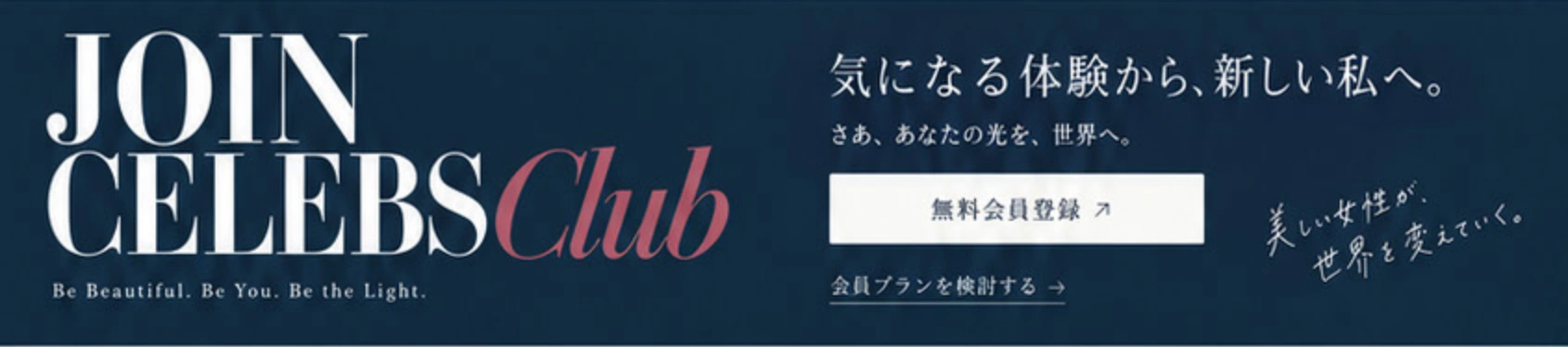 気になる体験から、新しい私へ。無料会員登録、会員プランを検討する。
