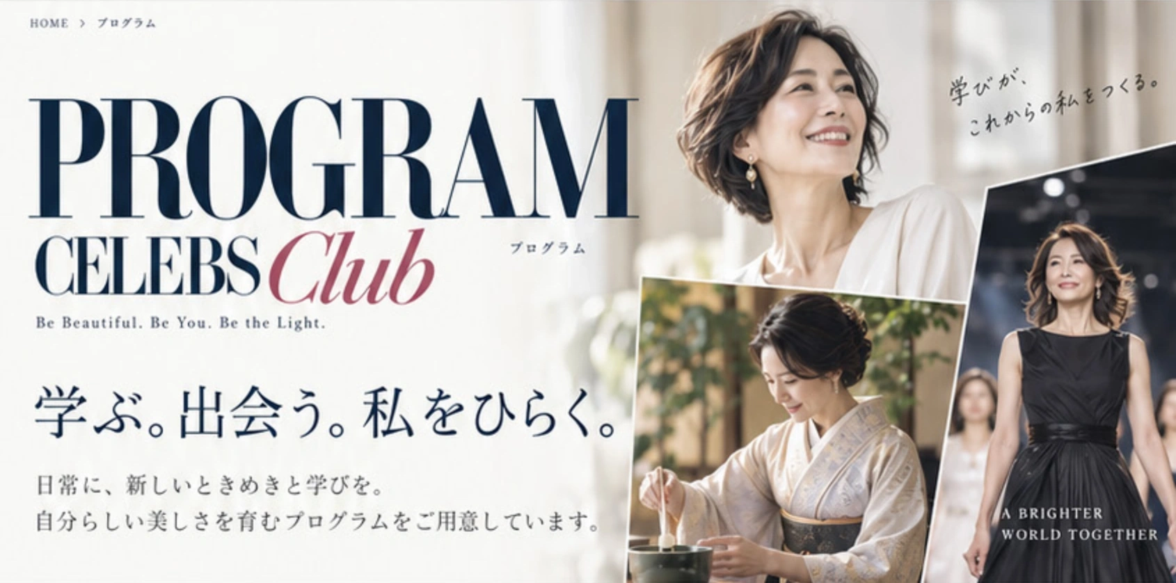 PROGRAM — 学ぶ。出会う。私をひらく。日常に、新しいときめきと学びを。自分らしい美しさを育むプログラムをご用意しています。